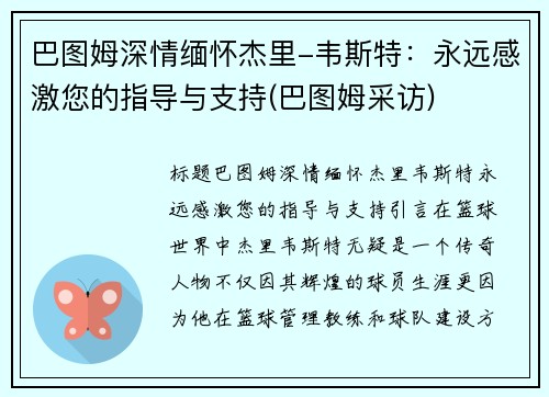 巴图姆深情缅怀杰里-韦斯特：永远感激您的指导与支持(巴图姆采访)