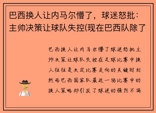 巴西换人让内马尔懵了，球迷怒批：主帅决策让球队失控(现在巴西队除了内马尔还有谁)