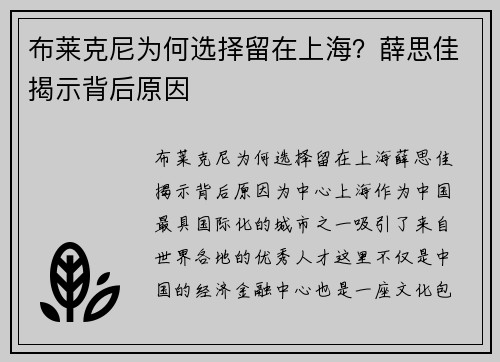 布莱克尼为何选择留在上海？薛思佳揭示背后原因