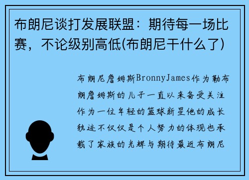 布朗尼谈打发展联盟：期待每一场比赛，不论级别高低(布朗尼干什么了)