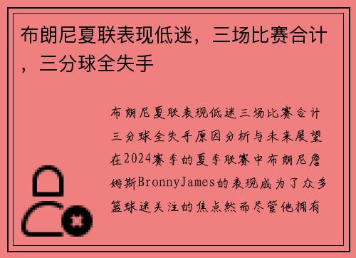 布朗尼夏联表现低迷，三场比赛合计，三分球全失手