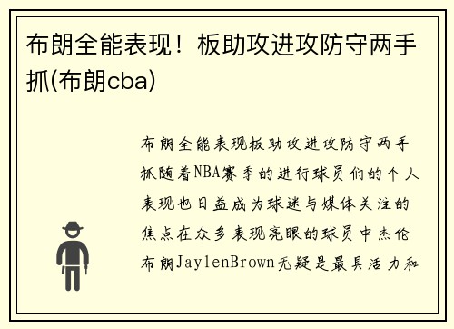 布朗全能表现！板助攻进攻防守两手抓(布朗cba)