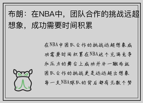 布朗：在NBA中，团队合作的挑战远超想象，成功需要时间积累