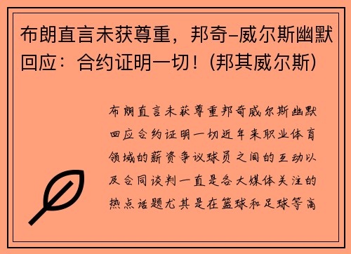 布朗直言未获尊重，邦奇-威尔斯幽默回应：合约证明一切！(邦其威尔斯)