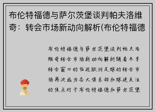 布伦特福德与萨尔茨堡谈判帕夫洛维奇：转会市场新动向解析(布伦特福德对布城)