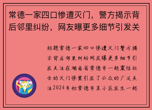 常德一家四口惨遭灭门，警方揭示背后邻里纠纷，网友曝更多细节引发关注