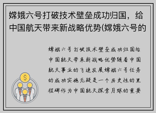 嫦娥六号打破技术壁垒成功归国，给中国航天带来新战略优势(嫦娥六号的意义)