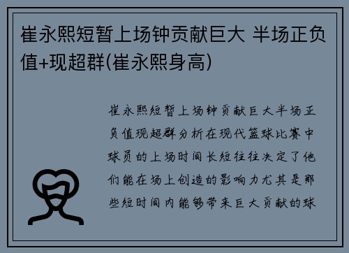 崔永熙短暂上场钟贡献巨大 半场正负值+现超群(崔永熙身高)