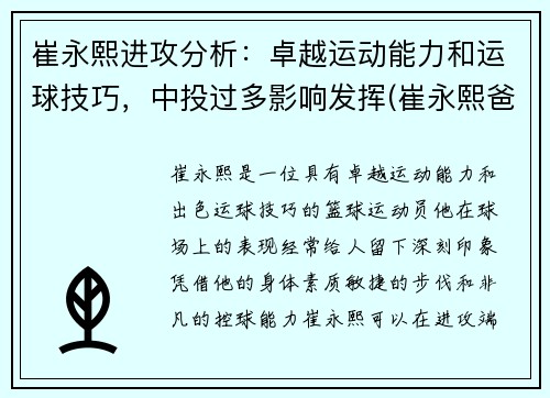 崔永熙进攻分析：卓越运动能力和运球技巧，中投过多影响发挥(崔永熙爸爸)