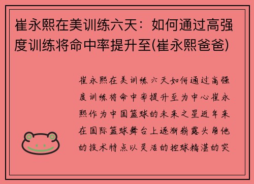 崔永熙在美训练六天：如何通过高强度训练将命中率提升至(崔永熙爸爸)