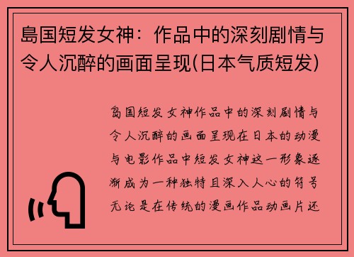 島国短发女神：作品中的深刻剧情与令人沉醉的画面呈现(日本气质短发)