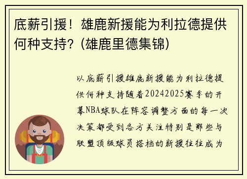 底薪引援！雄鹿新援能为利拉德提供何种支持？(雄鹿里德集锦)
