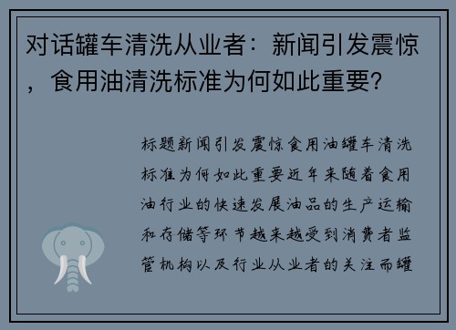对话罐车清洗从业者：新闻引发震惊，食用油清洗标准为何如此重要？
