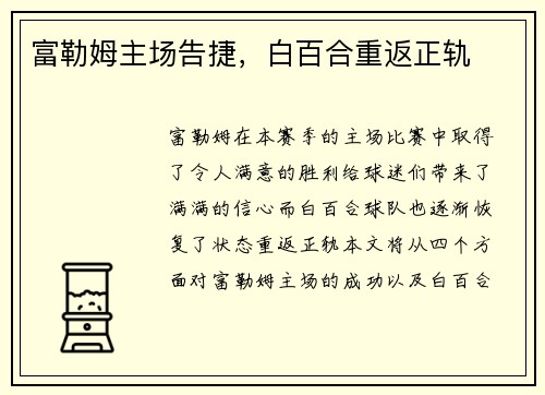 富勒姆主场告捷，白百合重返正轨