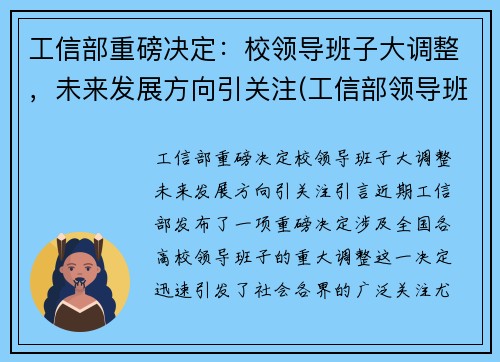 工信部重磅决定：校领导班子大调整，未来发展方向引关注(工信部领导班子成员名单最新的)