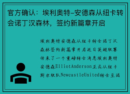 官方确认：埃利奥特-安德森从纽卡转会诺丁汉森林，签约新篇章开启