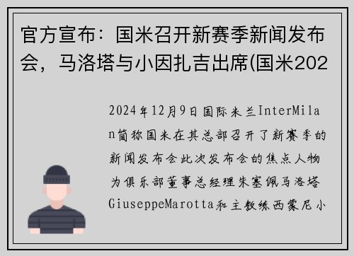 官方宣布：国米召开新赛季新闻发布会，马洛塔与小因扎吉出席(国米2021)