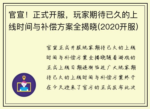 官宣！正式开服，玩家期待已久的上线时间与补偿方案全揭晓(2020开服)