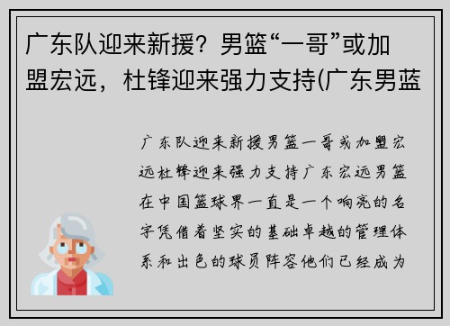 广东队迎来新援？男篮“一哥”或加盟宏远，杜锋迎来强力支持(广东男蓝新外援)