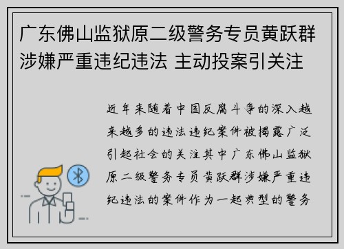 广东佛山监狱原二级警务专员黄跃群涉嫌严重违纪违法 主动投案引关注