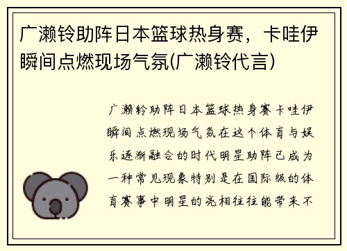 广濑铃助阵日本篮球热身赛，卡哇伊瞬间点燃现场气氛(广濑铃代言)