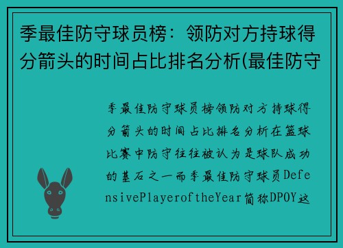 季最佳防守球员榜：领防对方持球得分箭头的时间占比排名分析(最佳防守球员dpoy)