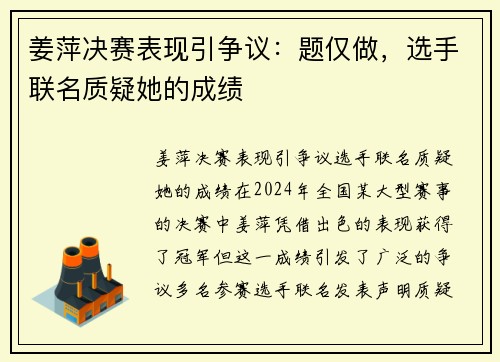 姜萍决赛表现引争议：题仅做，选手联名质疑她的成绩