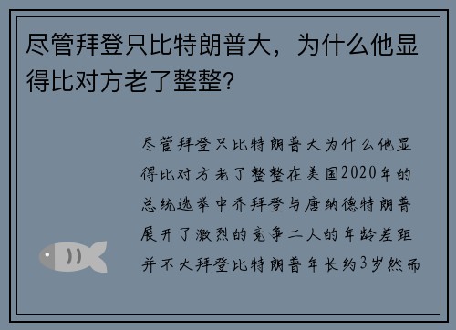 尽管拜登只比特朗普大，为什么他显得比对方老了整整？