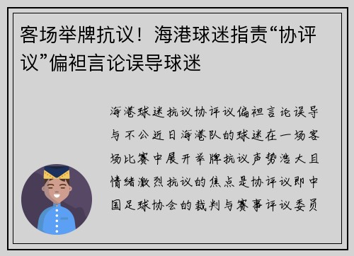 客场举牌抗议！海港球迷指责“协评议”偏袒言论误导球迷