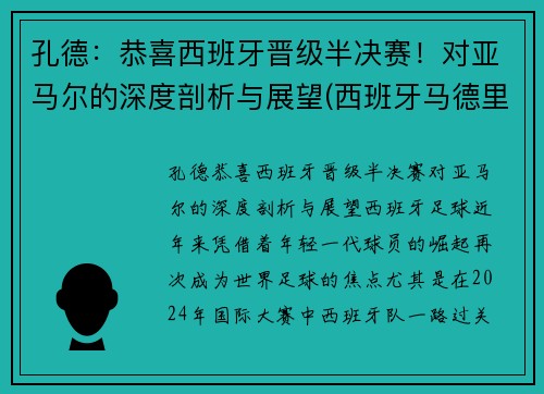 孔德：恭喜西班牙晋级半决赛！对亚马尔的深度剖析与展望(西班牙马德里孔子学院官网)