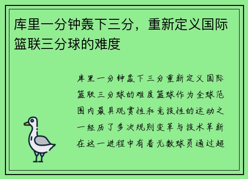库里一分钟轰下三分，重新定义国际篮联三分球的难度