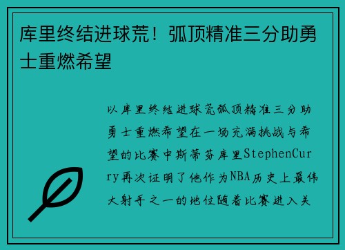 库里终结进球荒！弧顶精准三分助勇士重燃希望