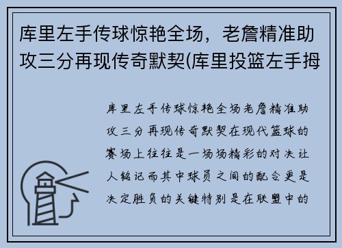 库里左手传球惊艳全场，老詹精准助攻三分再现传奇默契(库里投篮左手拇指发力了吗)