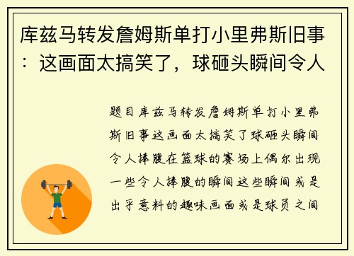 库兹马转发詹姆斯单打小里弗斯旧事：这画面太搞笑了，球砸头瞬间令人捧腹
