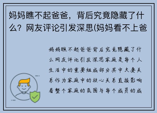妈妈瞧不起爸爸，背后究竟隐藏了什么？网友评论引发深思(妈妈看不上爸爸)