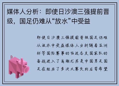 媒体人分析：即使日沙澳三强提前晋级，国足仍难从“放水”中受益