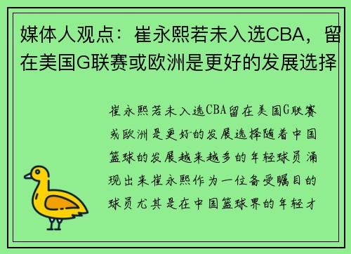 媒体人观点：崔永熙若未入选CBA，留在美国G联赛或欧洲是更好的发展选择
