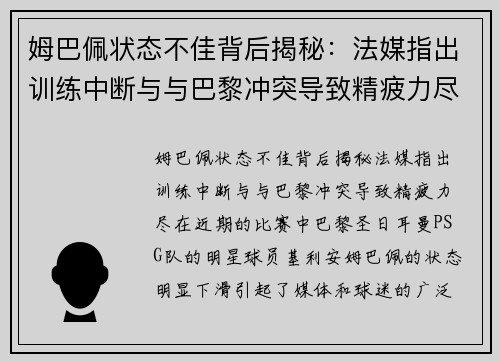 姆巴佩状态不佳背后揭秘：法媒指出训练中断与与巴黎冲突导致精疲力尽