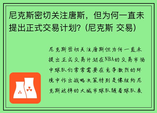 尼克斯密切关注唐斯，但为何一直未提出正式交易计划？(尼克斯 交易)