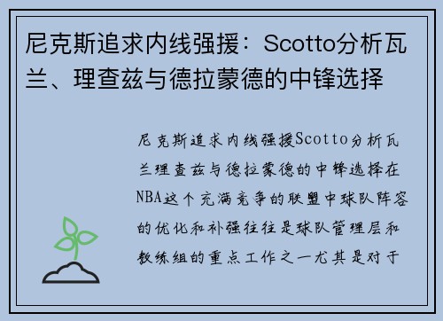 尼克斯追求内线强援：Scotto分析瓦兰、理查兹与德拉蒙德的中锋选择
