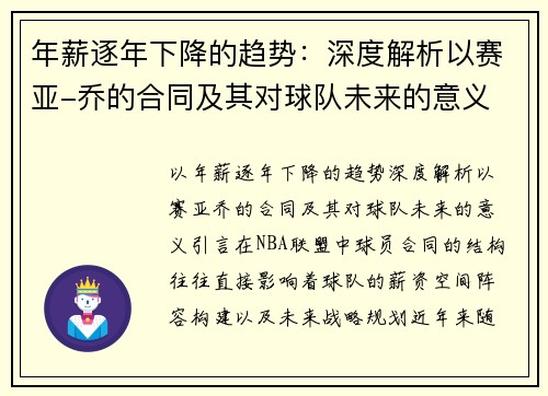 年薪逐年下降的趋势：深度解析以赛亚-乔的合同及其对球队未来的意义