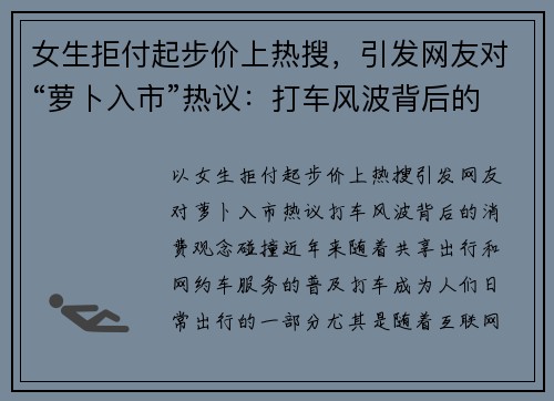 女生拒付起步价上热搜，引发网友对“萝卜入市”热议：打车风波背后的消费观念碰撞