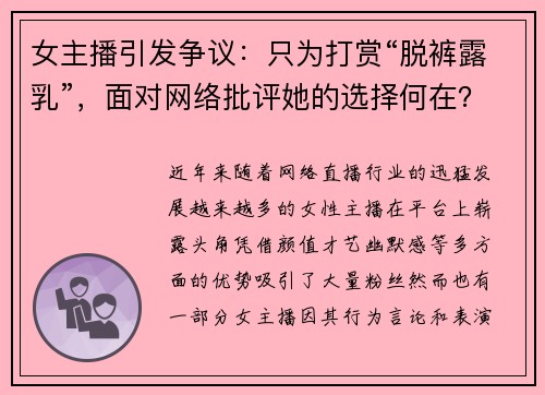 女主播引发争议：只为打赏“脱裤露乳”，面对网络批评她的选择何在？