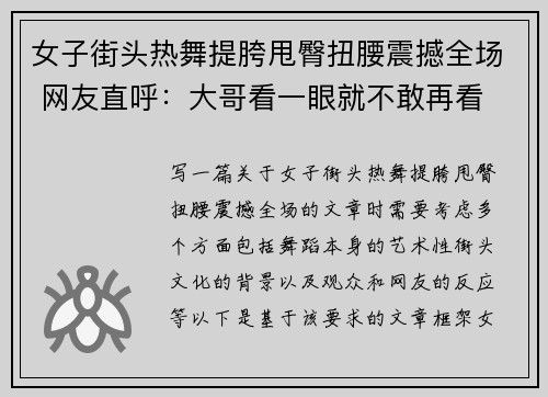 女子街头热舞提胯甩臀扭腰震撼全场 网友直呼：大哥看一眼就不敢再看
