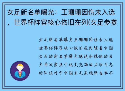 女足新名单曝光：王珊珊因伤未入选，世界杯阵容核心依旧在列(女足参赛名单)