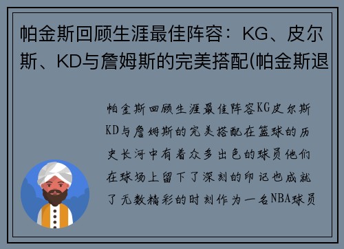 帕金斯回顾生涯最佳阵容：KG、皮尔斯、KD与詹姆斯的完美搭配(帕金斯退役)