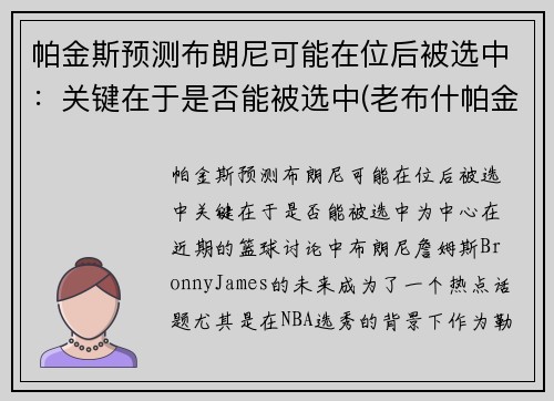帕金斯预测布朗尼可能在位后被选中：关键在于是否能被选中(老布什帕金森)