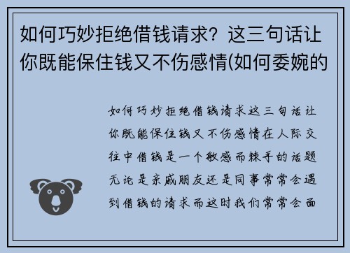 如何巧妙拒绝借钱请求？这三句话让你既能保住钱又不伤感情(如何委婉的拒绝借钱)