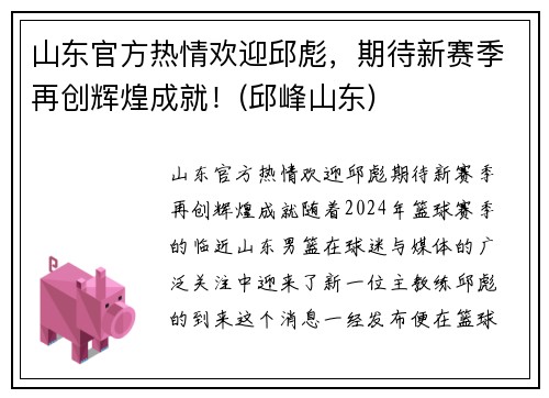 山东官方热情欢迎邱彪，期待新赛季再创辉煌成就！(邱峰山东)