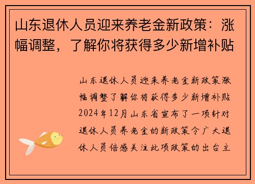 山东退休人员迎来养老金新政策：涨幅调整，了解你将获得多少新增补贴